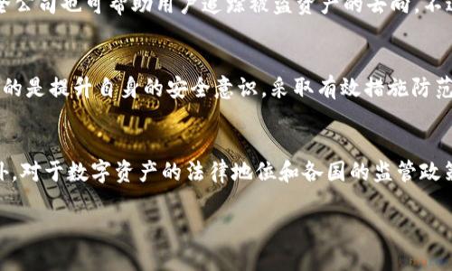   Token.im钱包能追回吗？探索数字资产记忆与安全的界限 / 

 guanjianci Token.im, 数字钱包, 资产追回 /guanjianci 

什么是Token.im钱包？
在数字货币日益普及的今天，Token.im钱包作为一款广受欢迎的数字资产管理工具，凭借其用户友好的界面和安全性而吸引了众多投资者。Token.im钱包不仅支持多种主流数字货币的存储和交易，还具备去中心化特点，使用户能够充分控制自己的资产。然而，随着使用这些钱包的用户越来越多，关于资产安全的问题也逐渐浮出水面，尤其是如何追踪和追回丢失或被盗的数字资产。

数字资产失踪的原因
在使用Token.im钱包的过程中，用户可能会遇到各种导致资产丢失的情况。这些情况包括但不限于：意外发送错误地址、被钓鱼网站欺骗、钱包被黑客攻击或设备丢失等。每种情况都可能导致用户无法重新获得他们的资产，使得他们面临巨大的经济损失。因此，理解资产失踪的原因显得尤为重要。

资产能否追回？
当资产丢失后，很多用户会询问：“我的Token.im钱包中的数字资产能够追回吗？”回归到数字货币的特性，数字资产的不可逆转性使得追回的难度增大。一旦交易被确认，在区块链上被记录后，几乎不可能通过任何中央机构进行撤销。尽管如此，部分情况下还有可能采取一些措施。

如何防范资产丢失？
为了避免数字资产的丢失，用户可以采取一些预防措施。首先，确保私钥和助记词的安全存储，不要将其透露给任何人。其次，定期更新钱包软件，确保使用最新的安全补丁。此外，可以考虑使用两步验证来为账户添加额外的保护层。最后，用户应当警惕钓鱼攻击，避免随意点击不明来源的链接。

意外交易错误的处理方式
若用户不小心将资产发送到错误地址，可以尝试与该地址的持有者联系。如果该地址属于某个活跃的用户，或许会有机会奏效。然而，绝大多数情况下，这种挽回的可能性微乎其微，这也进一步强调了在进行交易前务必仔细检查地址的重要性。

被黑客攻击后的应对措施
如果遇到钱包被黑客入侵，用户应尽快采取步骤保护剩余资产。第一时间应更改所有相关账户的密码，并启用两步验证。此外，将其他未被盗资产转移到不同的钱包也是非常重要的举措。如果怀疑个人信息泄露，应加强信息安全意识，避免未来再出现此类事件。

向专业机构寻求帮助
对于某些复杂情况，寻求专业机构或法律援助可能是一个可行的选择。某些公司专门处理数字资产相关的法律问题，能够为用户提供专业的挽回建议。此外，一些网络安全公司也可帮助用户追踪被盗资产的去向，不过，这通常需要支付一定的服务费用。

总结与未来展望
关于Token.im钱包的数字资产是否能追回，答案并没有一个明确的界限。资产的追回可能性依赖于多种因素，如交易类型、丢失的原因及其后续处理方式。然而，最为重要的是提升自身的安全意识，采取有效措施防范丢失风险。在数字货币领域，用户应始终保持警惕，拥抱改变，用更加成熟的视角面对这个快速发展的市场。

建议和提醒
作为用户，不仅要了解Token.im钱包的使用，还需清楚数字资产的风险。了解如何安全存储私钥，把控个人信息，以及在进行交易时的谨慎态度，都是有效的预防措施。此外，对于数字资产的法律地位和各国的监管政策也需保持关注，以便在遭遇问题时能够快速应对。

未来，随着区块链技术的发展和应用的普及，相信会有更加安全、便捷的数字资产管理工具出现。用户的安全意识也会随之提升，让数字资产的世界更加透明与安全。