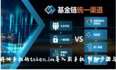 如何将旧手机的token.im导入