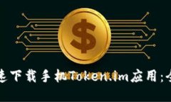 如何快速下载手机Token.i