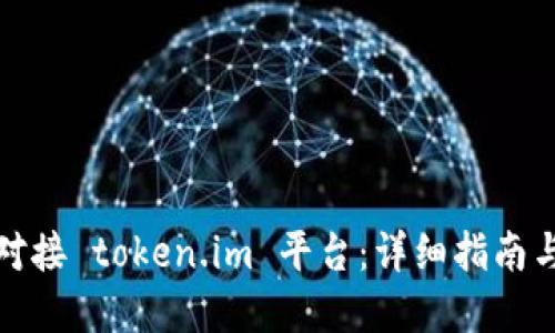 如何高效对接 token.im 平台：详细指南与实践技巧
