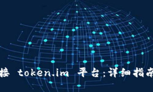 如何高效对接 token.im 平台：详细指南与实践技巧