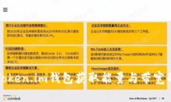 如何通过Token.im钱包获取能