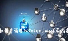 如何申请进入Token.im：详尽