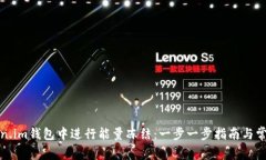 如何在Token.im钱包中进行能