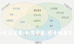 Token.im提币时间详解：如何