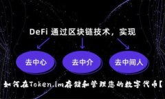 如何在Token.im存储和管理您