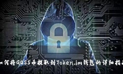 如何将GOSS币提取到Token.im钱包的详细指南