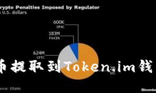 如何将GOSS币提取到Token.im钱包的详细指南