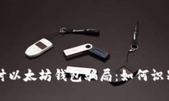 深入探讨以太坊钱包骗局