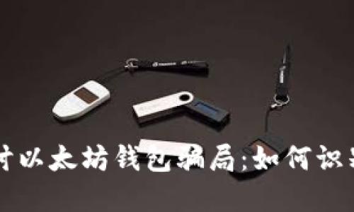 深入探讨以太坊钱包骗局：如何识别与防范