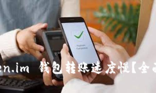 为什么你的 Token.im 钱包转账速度慢？全面解析与解决方案