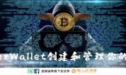 如何使用MyEtherWallet创建和管理你的Token：全面指南