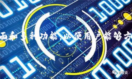 Token.im 是一个去中心化应用（DApp），主要用于管理和交易数字资产，它集成了区块链钱包和相关功能。具体来说，它提供用户友好的界面和多种功能，以便用户能够方便地存储、发送和接收各种加密货币。同时，Token.im 还支持与其他去中心化应用的连接，使得用户可以在不同的平台之间进行无缝操作。

如果你有其他问题想了解的或者需要更详细的信息，请告诉我！