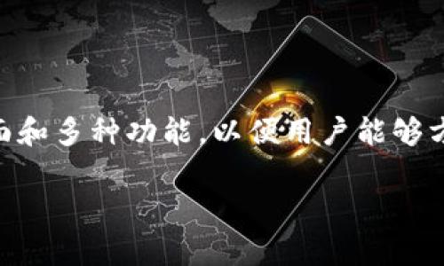 Token.im 是一个去中心化应用（DApp），主要用于管理和交易数字资产，它集成了区块链钱包和相关功能。具体来说，它提供用户友好的界面和多种功能，以便用户能够方便地存储、发送和接收各种加密货币。同时，Token.im 还支持与其他去中心化应用的连接，使得用户可以在不同的平台之间进行无缝操作。

如果你有其他问题想了解的或者需要更详细的信息，请告诉我！