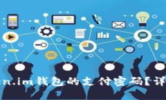 如何设置Token.im钱包的支付