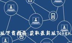 token.im国际版下载指南：获