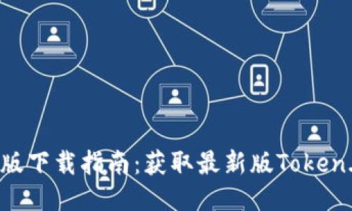 token.im国际版下载指南：获取最新版Token.im的绝佳途径