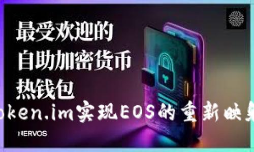 如何通过Token.im实现EOS的重新映射：完整指南