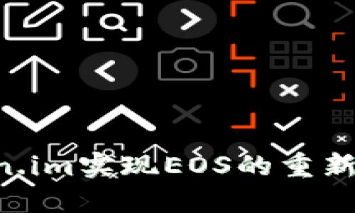 如何通过Token.im实现EOS的重新映射：完整指南