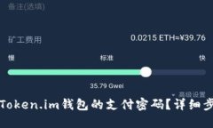 如何找回Token.im钱包的支付