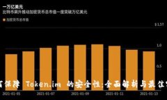 如何保障 Token.im 的安全性