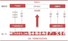 如何找回Token.im转币错误的