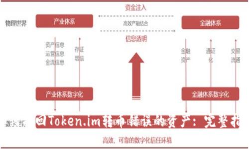如何找回Token.im转币错误的资产: 完整指南