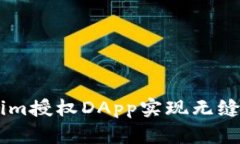 如何通过Token.im授权DApp实