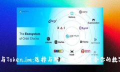 比特派钱包与Token.im：选择