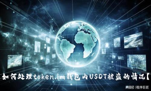 如何处理token.im钱包内USDT被盗的情况？