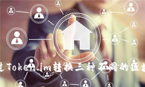 如何通过Token.im转换三种不同的区块链资产