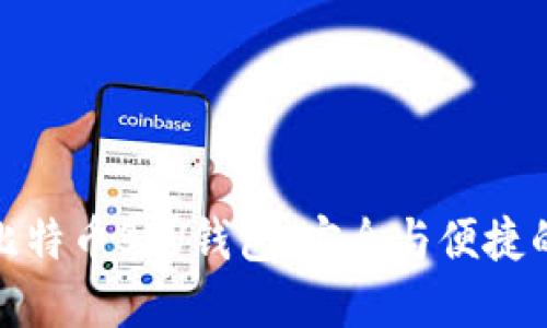 深入了解比特币SPV钱包：安全与便捷的完美结合