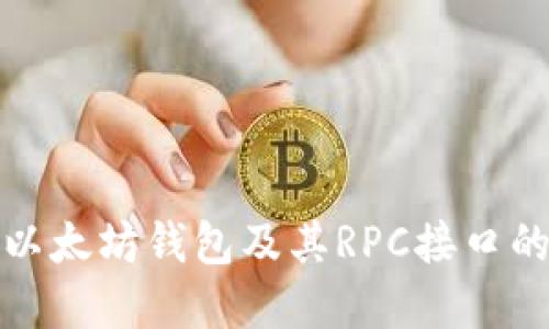 全面了解以太坊钱包及其RPC接口的应用价值