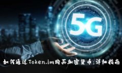 如何通过Token.im购买加密货