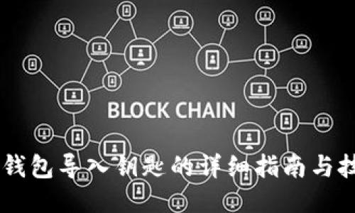 IM钱包导入钥匙的详细指南与技巧