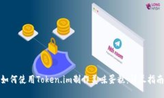 如何使用Token.im制作美味蛋