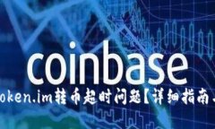 如何解决token.im转币超时问