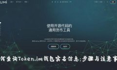如何查询Token.im钱包实名信