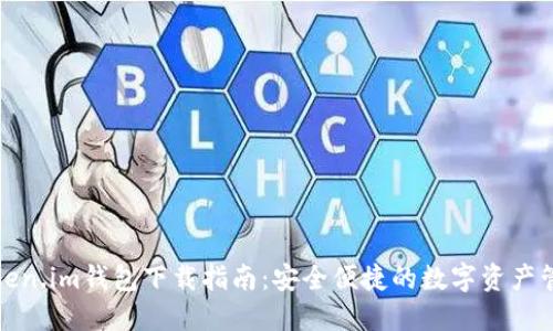 Token.im钱包下载指南：安全便捷的数字资产管理