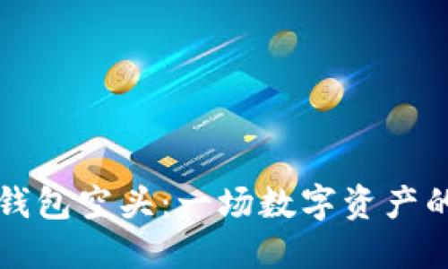 Token.im钱包空头：一场数字资产的分享盛宴