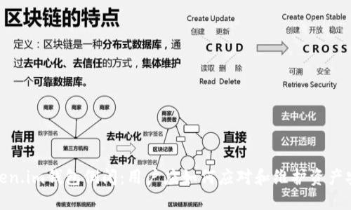 Token.im钱包倒闭：用户应如何应对和维护资产安全
