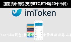 Token.im钱包：数字资产安全