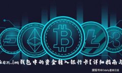 如何将Token.im钱包中的资金