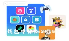 如何在IM钱包中添加SHIB币