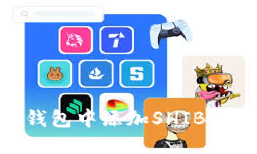 如何在IM钱包中添加SHIB币：全面指南