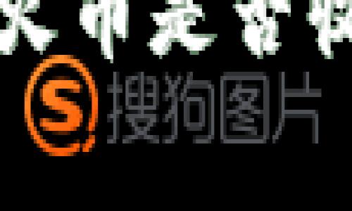 Token.im转入火币是否收取手续费详解