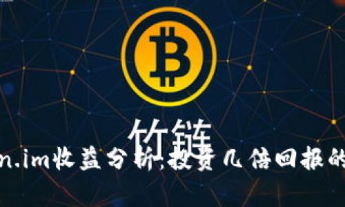 Token.im收益分析：投资几倍回报的秘密