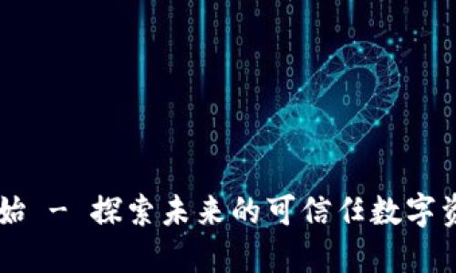 杭州融始 - 探索未来的可信任数字资产平台