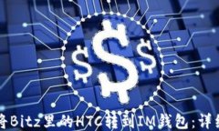 如何将Bitz里的HTC转到IM钱