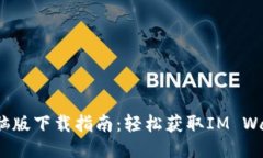 IM钱包电脑版下载指南：轻